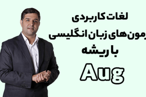 ریشه شناسی لغات با محمود پیرهادی ریشه لغت Aug