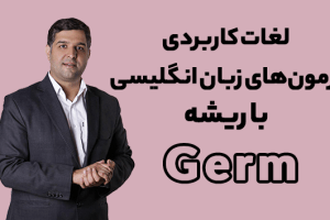 ریشه شناسی لغات با محمود پیرهادی ریشه لغت Germ