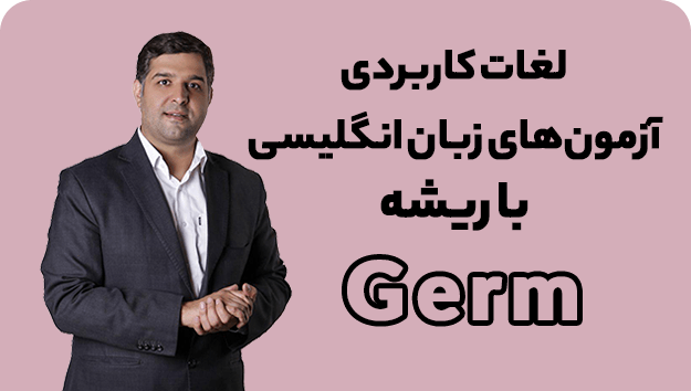 ریشه شناسی لغات با محمود پیرهادی ریشه لغت Germ