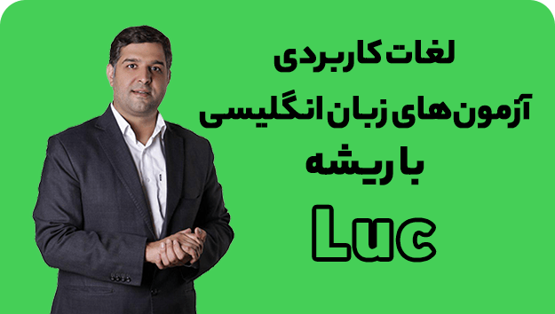 ریشه شناسی لغات با محمود پیرهادی ریشه لغت luc