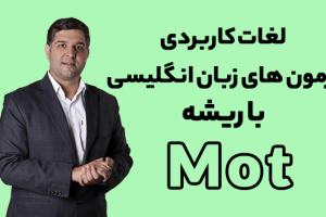 ریشه شناسی لغات با محمود پیرهادی ریشه لغت mot