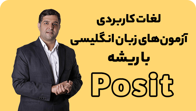 ریشه شناسی لغات با محمود پیرهادی ریشه لغت posit