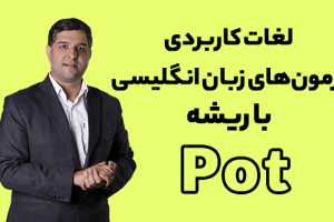 ریشه شناسی لغات با محمود پیرهادی ریشه لغت pot