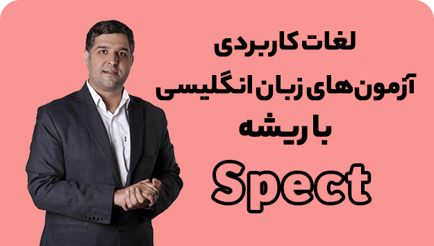 ریشه شناسی لغات با محمود پیرهادی ریشه لغت Spect