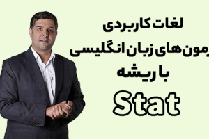 ریشه شناسی لغات با محمود پیرهادی ریشه لغت Stat