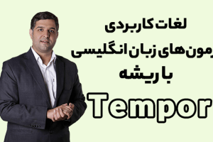 ریشه شناسی لغات با محمود پیرهادی ریشه لغت Tempor