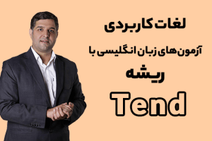 ریشه شناسی لغات با محمود پیرهادی ریشه لغت Tend