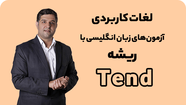 ریشه شناسی لغات با محمود پیرهادی ریشه لغت Tend