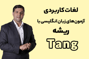ریشه لغت Tang
