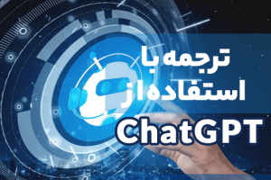 ترجمه با استفاده از ChatGPT