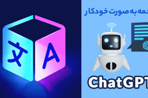 ترجمه به صورت خودکار با استفاده از هوش مصنوعی: نقش ChatGPT