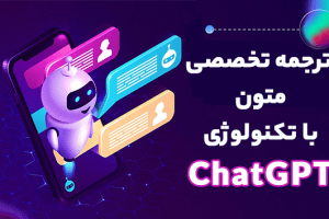  ترجمه تخصصی متون فنی و علمی با تکنولوژی ChatGPT