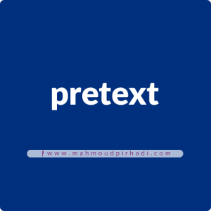 کلمه "pretext"