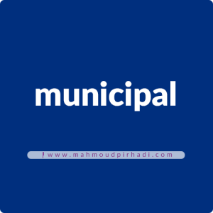 کلمه municipal لغت municipal